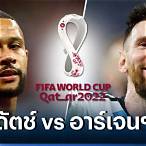เนเธอร์แลนด์ อาร์เจนตินา